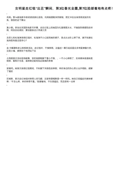 女明星走红毯“出丑”瞬间，第3位春光全露,第7位脸部着地有点疼！
