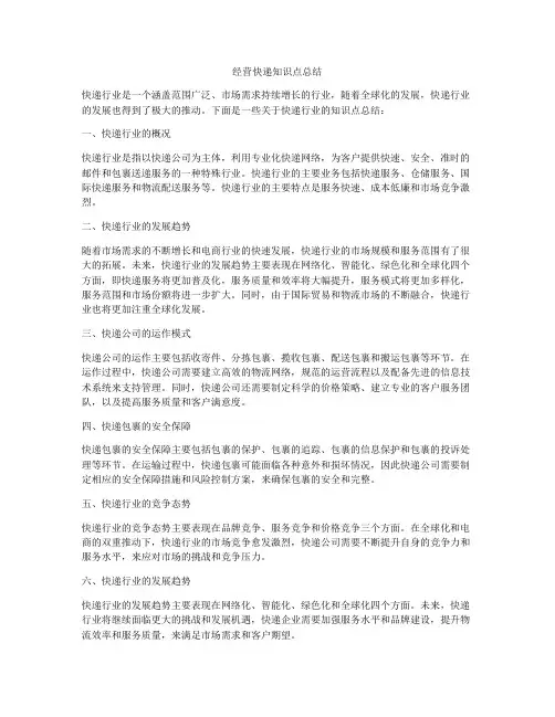 经营快递知识点总结