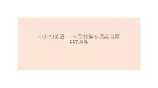 小升初英语---句型转换专项练习题PPT课件