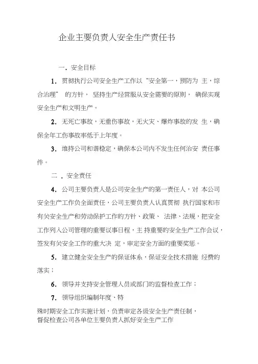 (完整版)企业主要负责人安全生产责任书