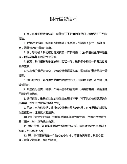银行信贷话术