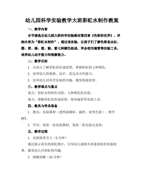 幼儿园科学实验教学大班彩虹水制作教案(1)