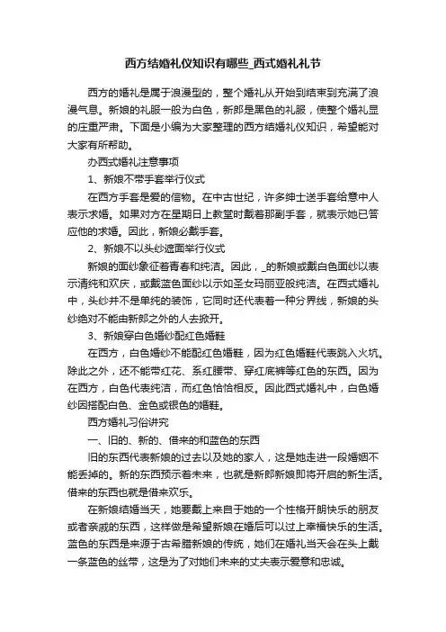 西方结婚礼仪知识有哪些_西式婚礼礼节
