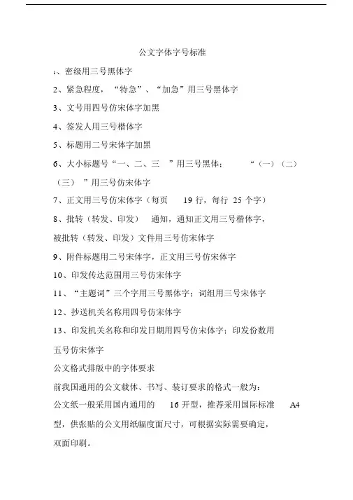 公文字体字号标准和要求.doc