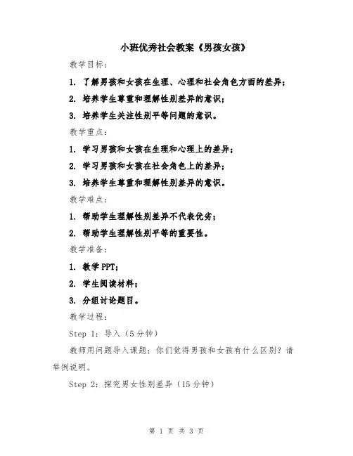 小班优秀社会教案《男孩女孩》