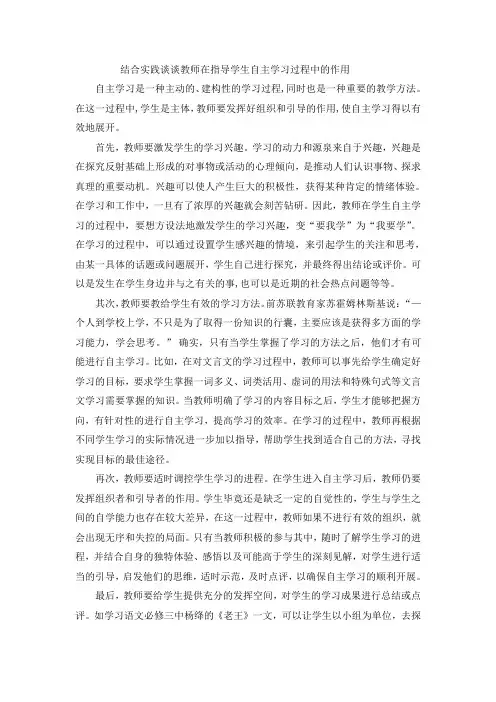 结合实践谈谈教师在指导学生自主学习过程中的作用
