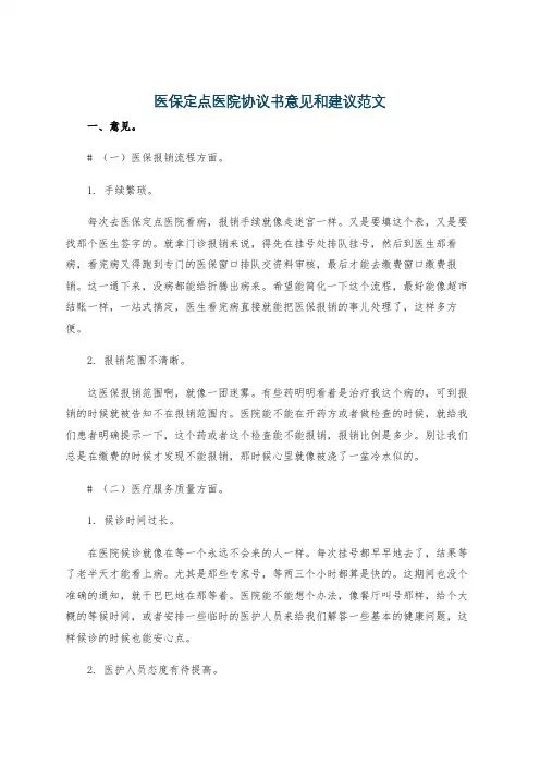 医保定点医院协议书意见和建议范文
