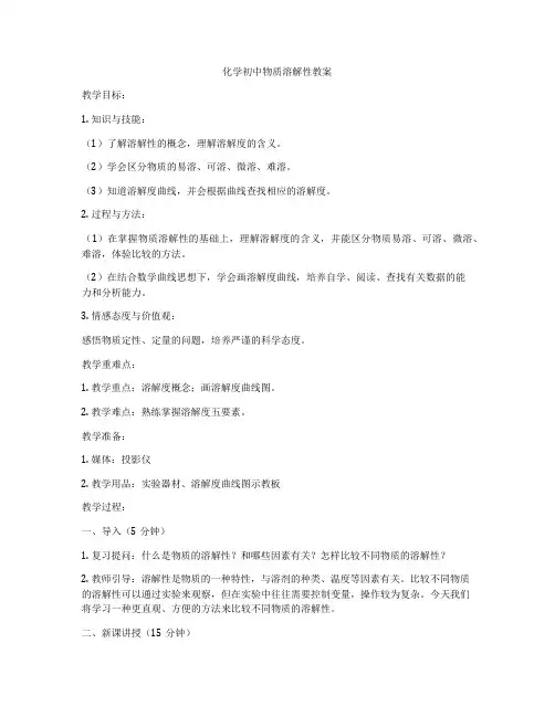 化学初中物质溶解性教案