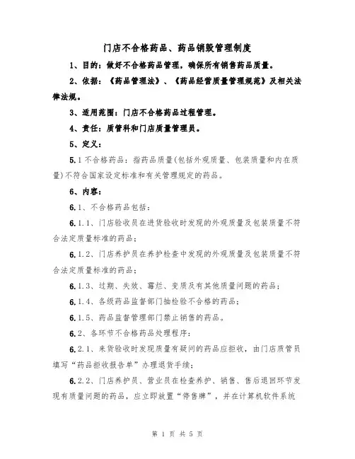 门店不合格药品、药品销毁管理制度(2篇)