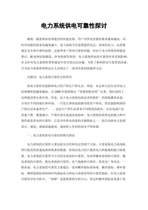 电力系统供电可靠性探讨