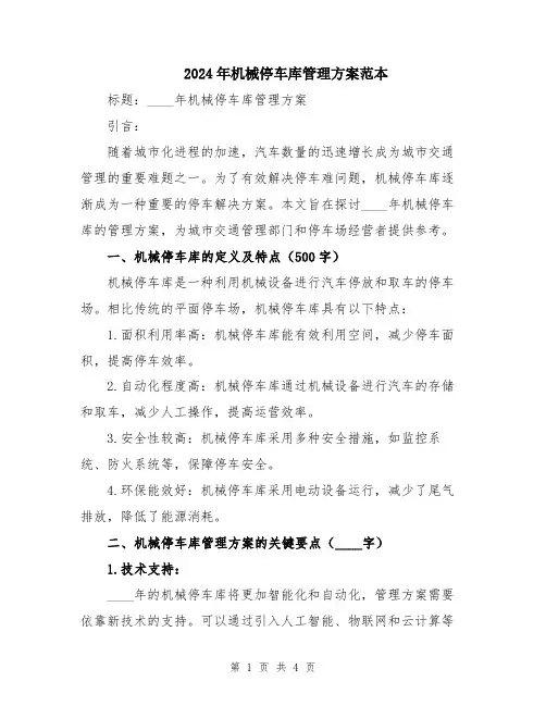 2024年机械停车库管理方案范本