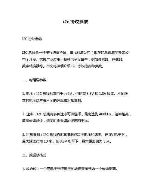 i2c协议参数