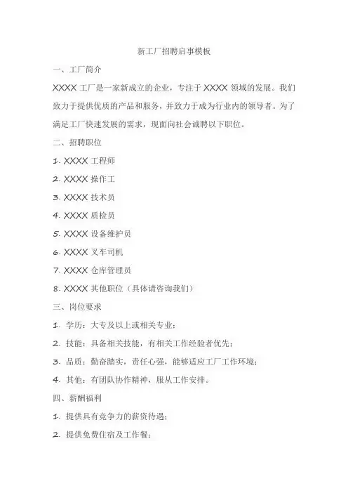 新工厂招聘启事模板