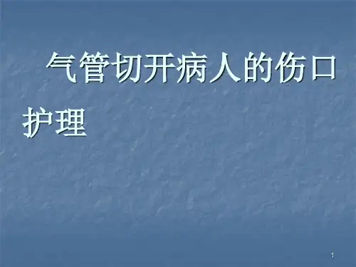 气管切开病人的伤口护理ppt课件