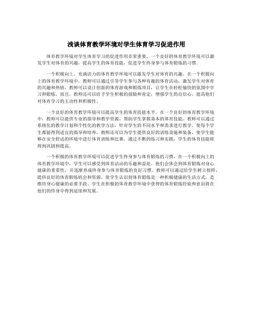 浅谈体育教学环境对学生体育学习促进作用