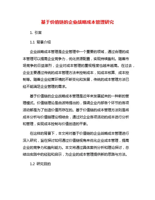 基于价值链的企业战略成本管理研究
