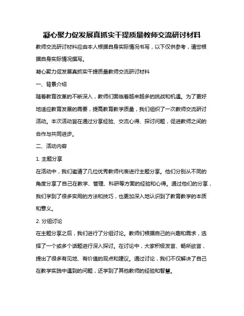 凝心聚力促发展真抓实干提质量教师交流研讨材料