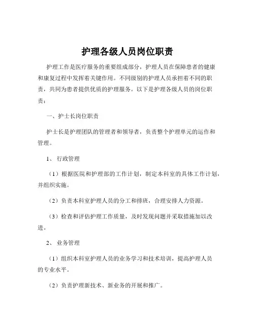 护理各级人员岗位职责