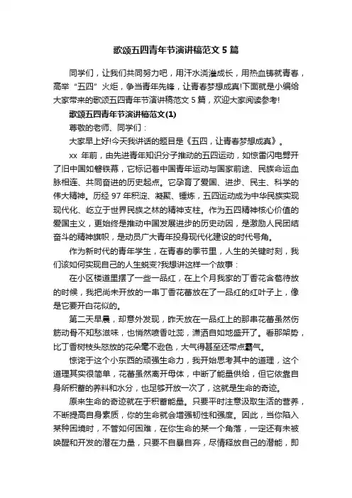 歌颂五四青年节演讲稿范文5篇