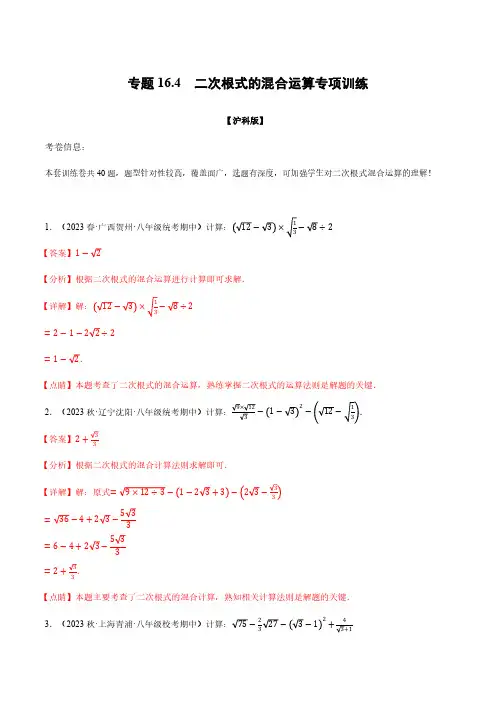 八年级数学下册-专题. 二次根式的混合运算专项训练(沪科版)(解析版)
