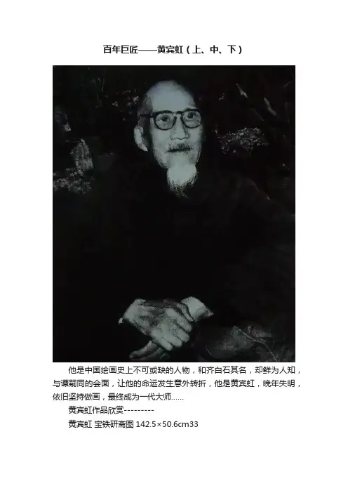 百年巨匠——黄宾虹（上、中、下）