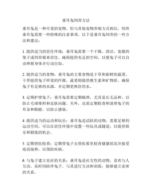 垂耳兔饲养方法