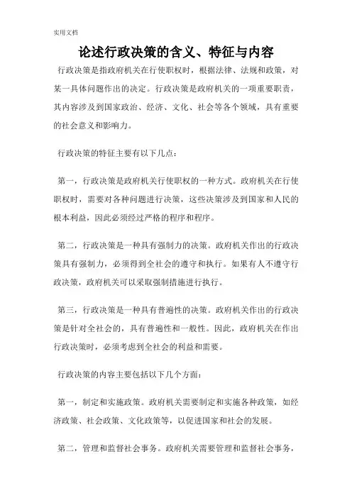 论述行政决策的含义、特征与内容