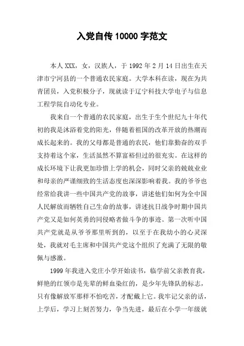 入党自传10000字范文[工作范文]