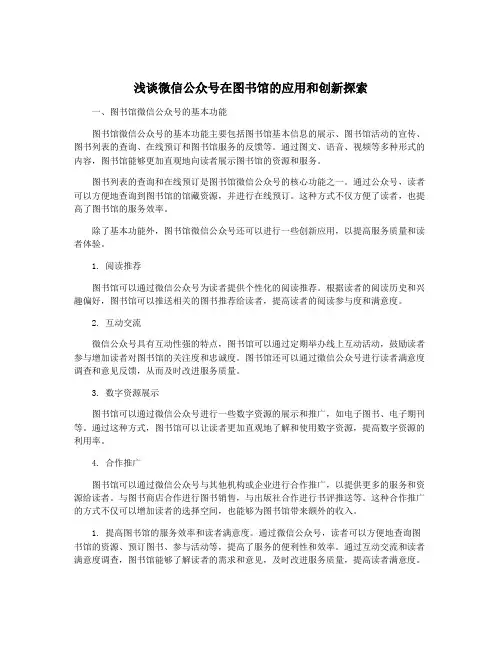 浅谈微信公众号在图书馆的应用和创新探索