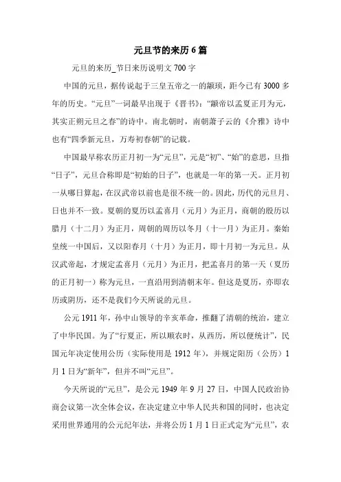 元旦节的来历6篇 .doc