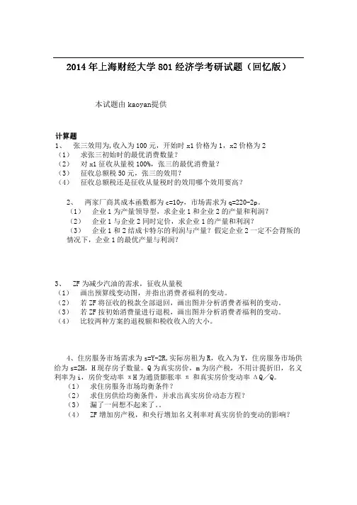 2014年上海财经大学801经济学考研试题(回忆版)