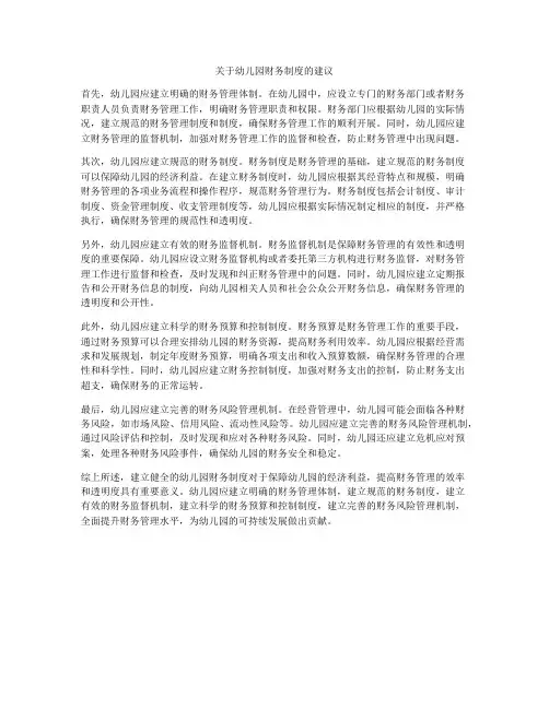 关于幼儿园财务制度的建议