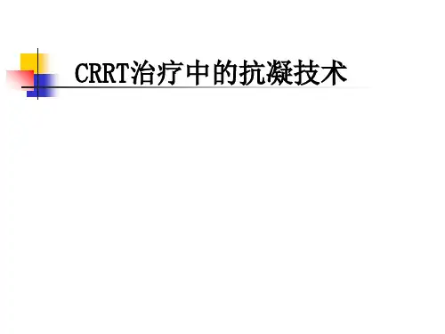 CRRT的抗凝PPT课件