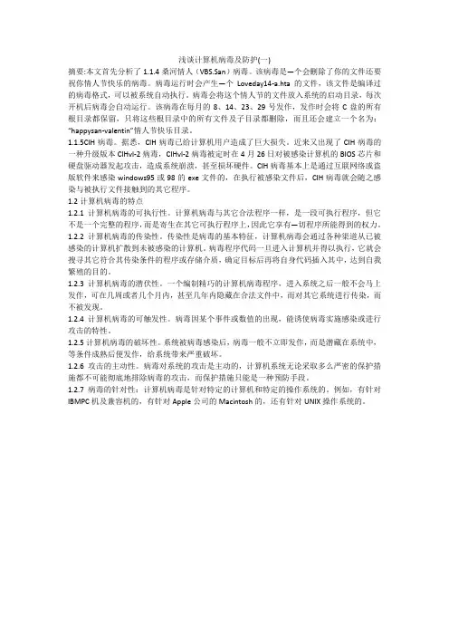 浅谈计算机病毒及防护(一)