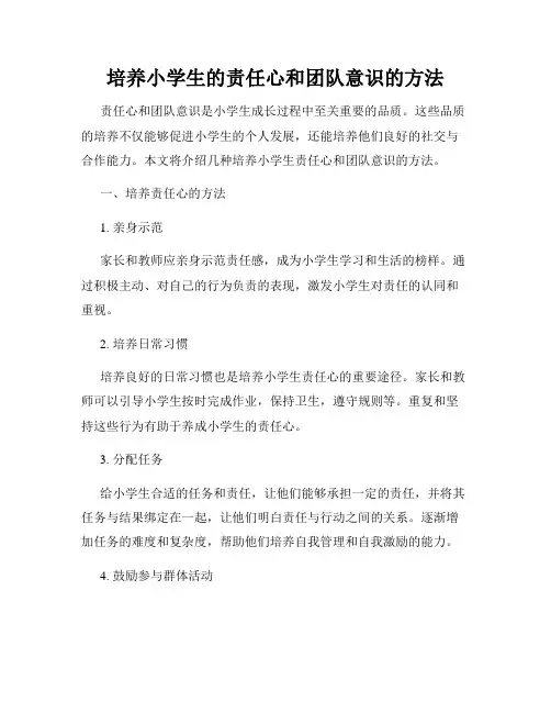 培养小学生的责任心和团队意识的方法