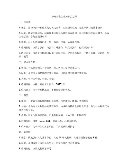 护理必备生化知识点总结
