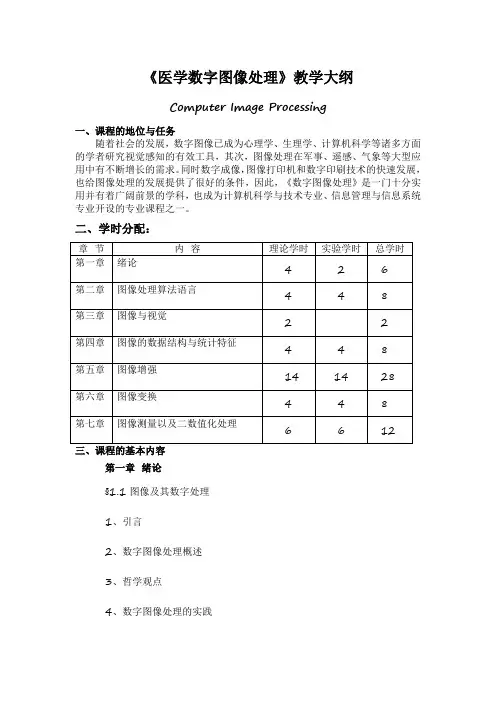 山东一医大《医学数字图像处理》教学大纲