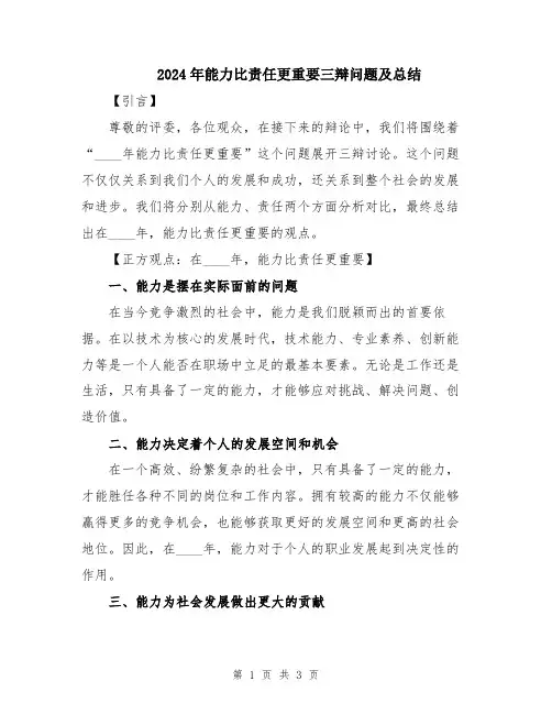2024年能力比责任更重要三辩问题及总结