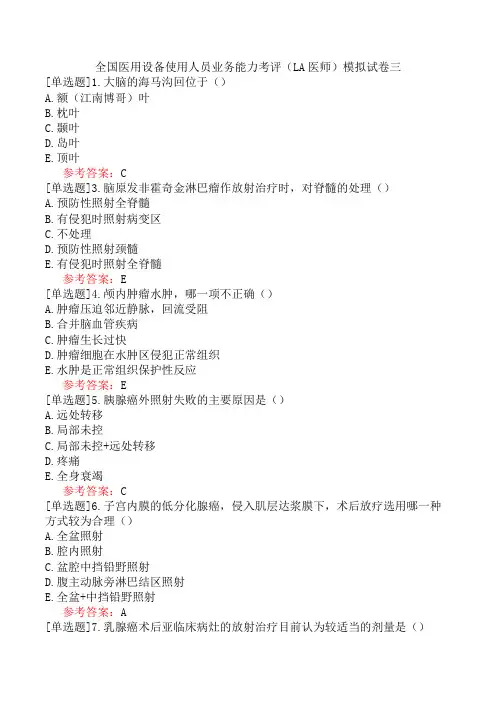 全国医用设备使用人员业务能力考评(LA医师)模拟试卷三