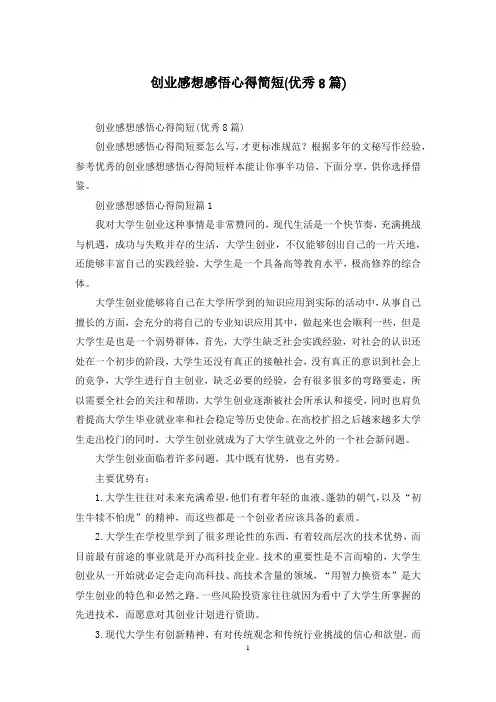 创业感想感悟心得简短(优秀8篇)