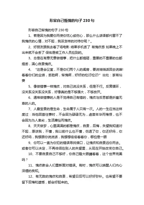 形容自己惭愧的句子230句