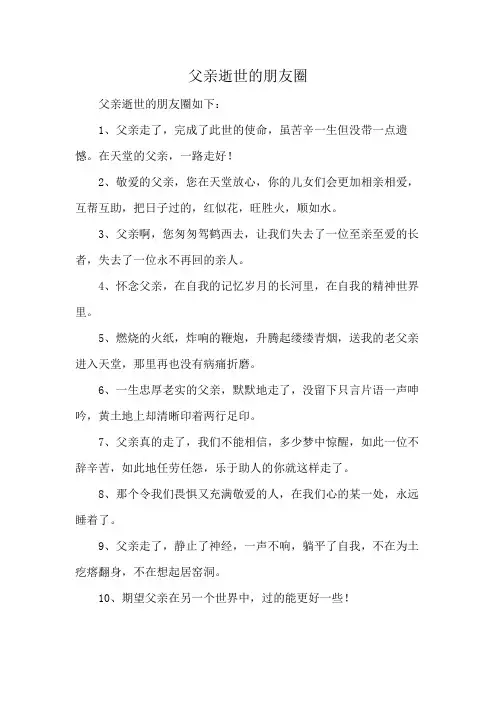 父亲逝世的朋友圈