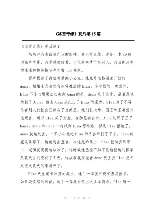 《冰雪奇缘》观后感15篇