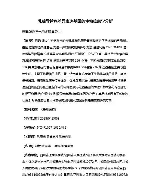 乳腺导管癌差异表达基因的生物信息学分析