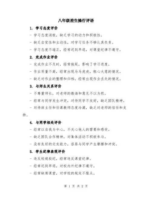 八年级差生操行评语