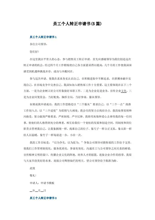 员工个人转正申请书(5篇)