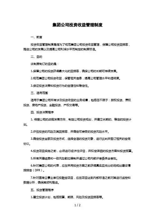 集团公司投资收益管理制度