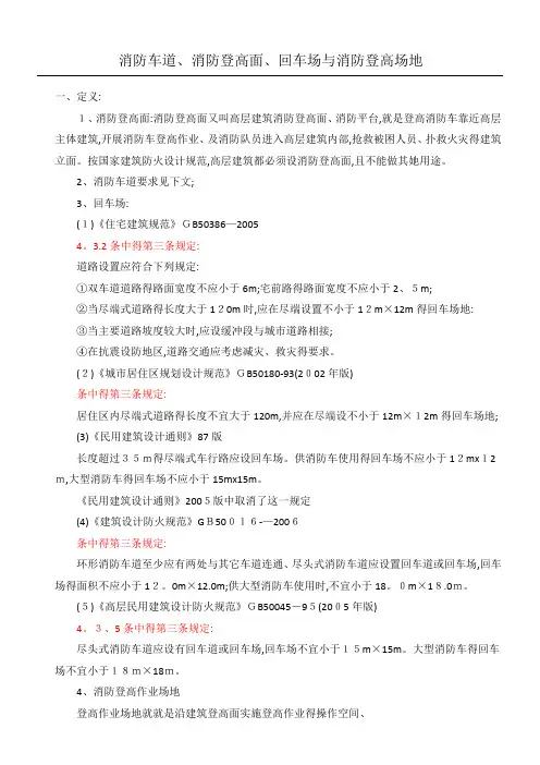 消防车道消防登高面回车场和消防登高场地