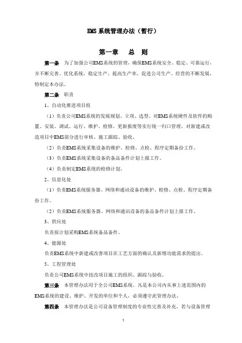 EMS系统管理办法(暂行)