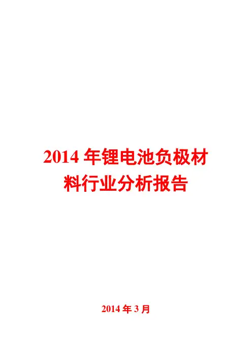 2014年锂电池负极材料行业分析报告